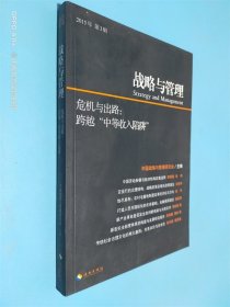 战略与管理2015003：“危机与出路：跨越“中等收入陷阱”