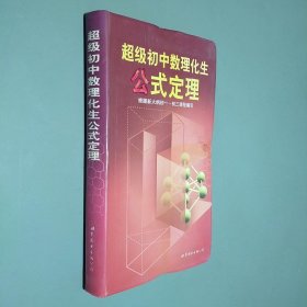 超级初中数理化生公式定理