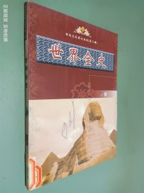 传统文化图文读本第二辑 世界全史 下册