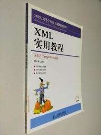 21世纪高等学校计算机类规划教材：XML实用教程