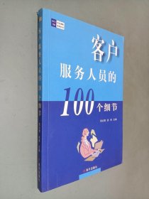 客户服务人员的100个细节