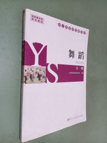 舞蹈 全一册