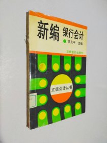 新编银行会计