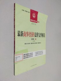 最新商事经济法律文件解读 . 2006·8(总第20辑)