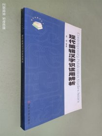 现代编辑汉字识读用辨析