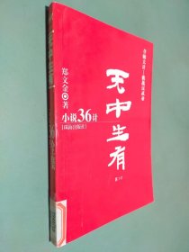 小说36计 无中生有