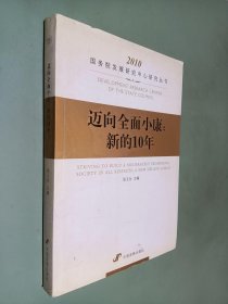 迈向全面小康：新的10年