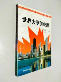 世界大亨创业路系列——世界大亨创业路（二）