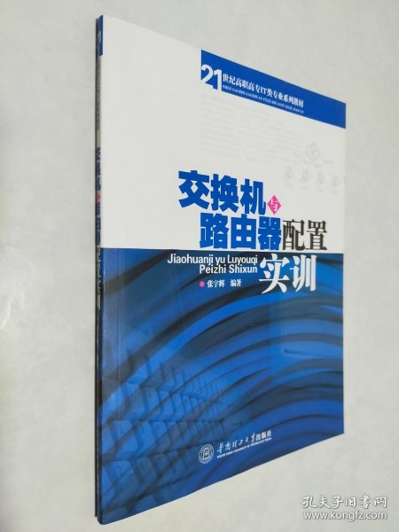 21世纪高职高专IT类专业系列教材：交换机与路由器配置实训