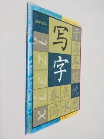 写字 五年级 下