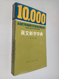 10000英文新字字典