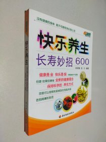 快乐养生长寿妙招600