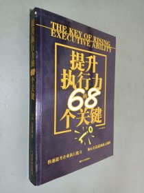 提升执行力的68个关键