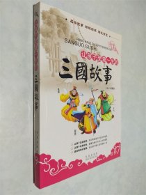 让孩子受益一生的三国故事