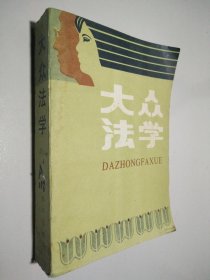 大众法学