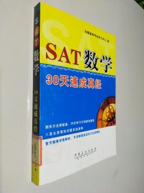 SAT数学30天速成真经