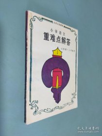 小学语文 重难点解答（六年制 三年级用）