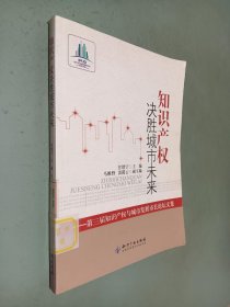 知识产权决胜城市未来：第3届知识产权与城市发展市长论坛文集