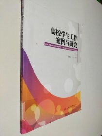 高校学生工作案例与研究