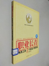 职业长青：优秀员工的7个职业习惯训练
