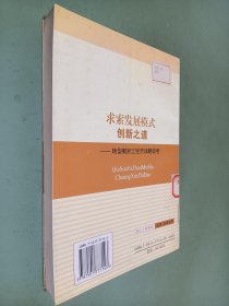 求索发展模式创新之道——转型期浙江经济战略思考