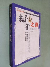 大智慧书坊：糊涂之道