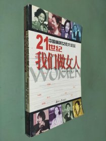 中国精英女性大论坛-21世纪我们做女人