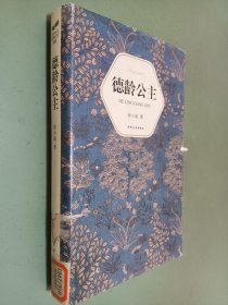 汉语小说经典大系002：德龄公主