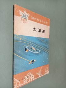 自然科学小丛书 太阳系