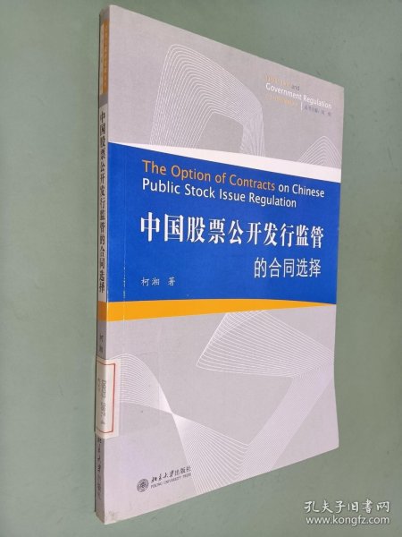 中国股票公开发行监管的合同选择