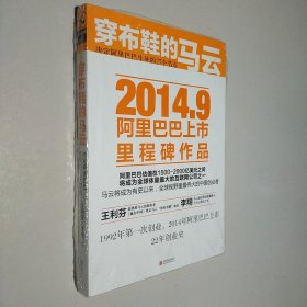 穿布鞋的马云：决定阿里巴巴生死的27个节点