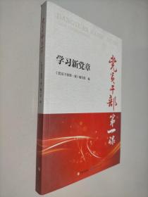 党员干部第一课——学习新党章