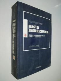 房地产法及配套规定新释新解(上下)/社会主义市场经济法律新释新解丛书