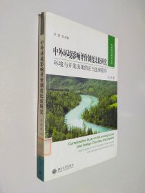 中外环境影响评价制度比较研究：环境与开发决策的正当法律程序