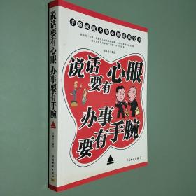 说话要有心眼 办事要有手腕