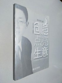 创意点亮生意