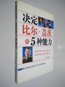 决定比尔·盖茨的5种能力