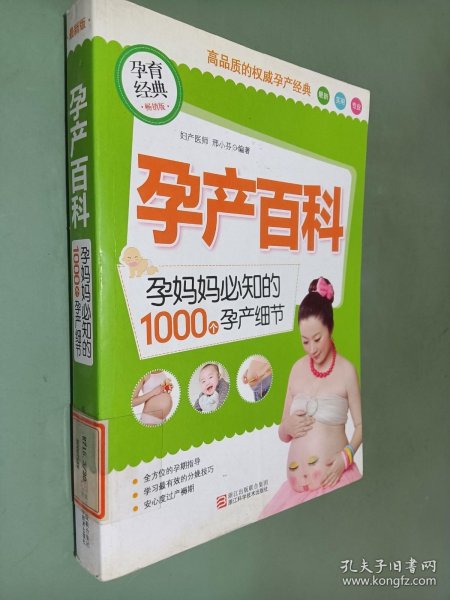 孕产百科：孕妈妈必知的1000个孕产细节（畅销版）