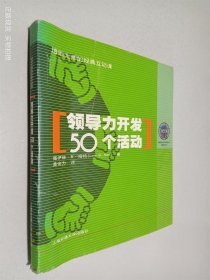 领导力开发50个活动