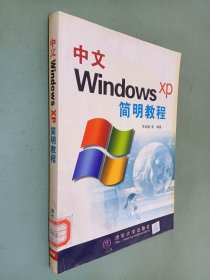 中文Windows XP简明教程