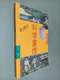 中国历代科学家传