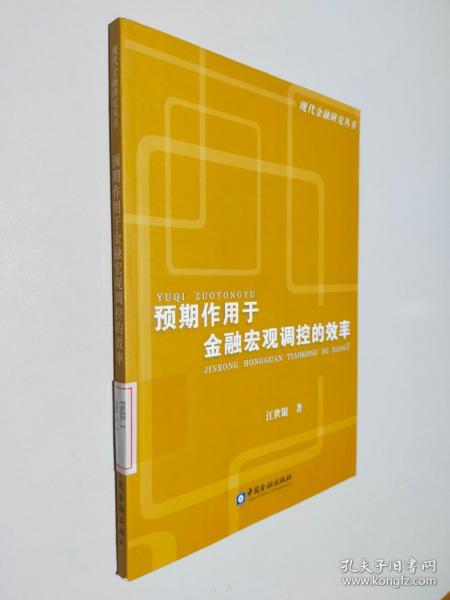 预期作用于金融宏观调控的效率