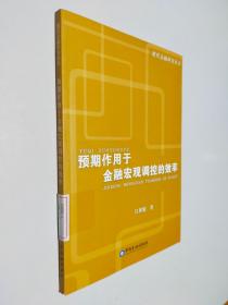 预期作用于金融宏观调控的效率