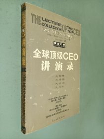 全球顶级CEO讲演录:黄金之卷