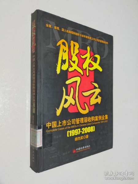 中国上市公司管理层收购案例全集（1997-2008）