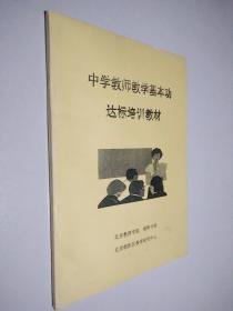 中学教师教学基本功达标培训教材