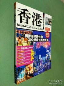 香港玩全指南 最新版