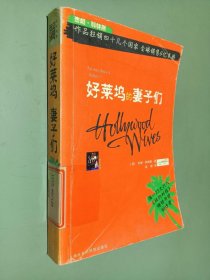 好莱坞的妻子们：狂销40几个国家，全球销售4亿多册