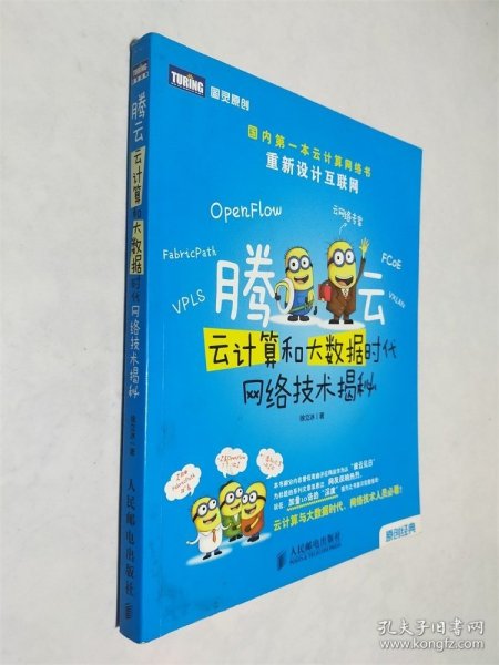 腾云：—云计算和大数据时代网络技术揭秘