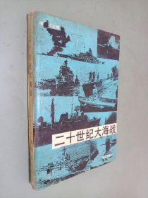 二十世纪大海战